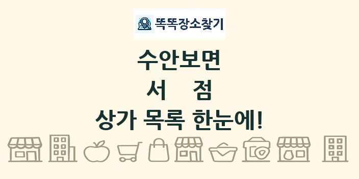 수안보면 서점 상가 목록 및 정보