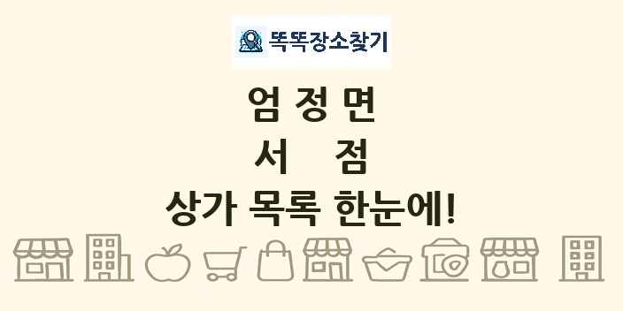 엄정면 서점 상가 목록 및 정보