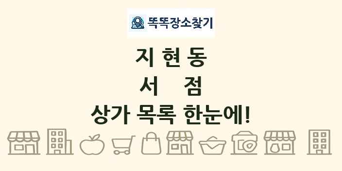 지현동 서점 상가 목록 및 정보