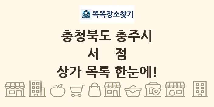 충청북도 충주시 서점 상가 목록 및 정보
