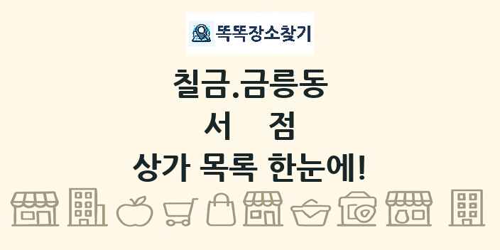 칠금.금릉동 서점 상가 목록 및 정보