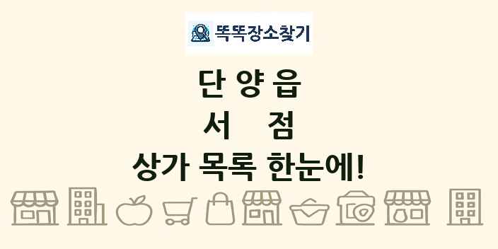 단양읍 서점 상가 목록 및 정보