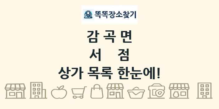 감곡면 서점 상가 목록 및 정보