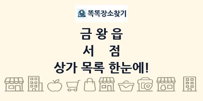 금왕읍 서점 상가 목록 및 정보