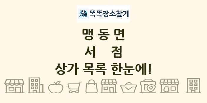맹동면 서점 상가 목록 및 정보
