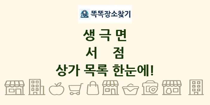 생극면 서점 상가 목록 및 정보