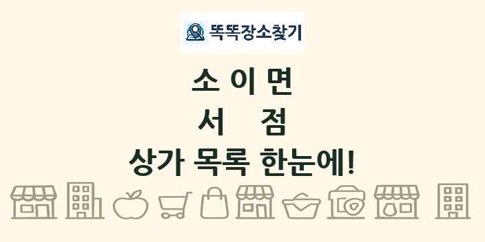 소이면 서점 상가 목록 및 정보