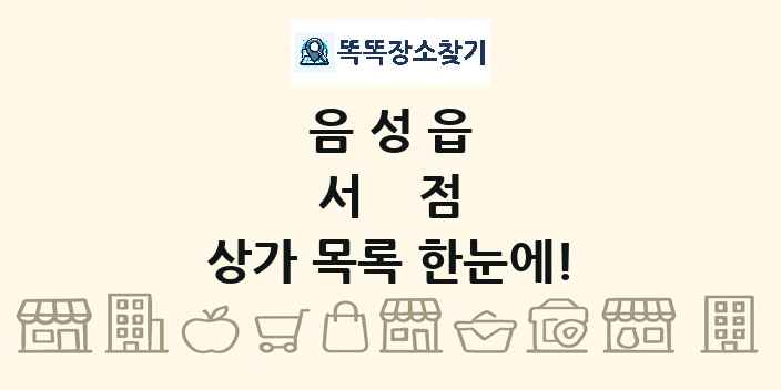 음성읍 서점 상가 목록 및 정보