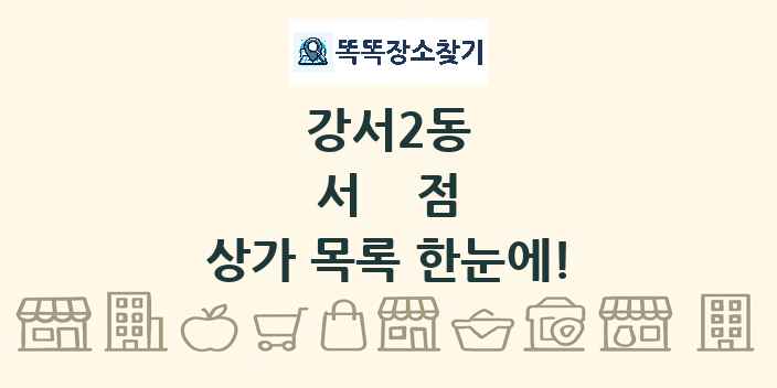 강서2동 서점 상가 목록 및 정보