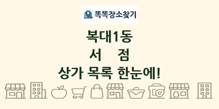 복대1동 서점 상가 목록 및 정보