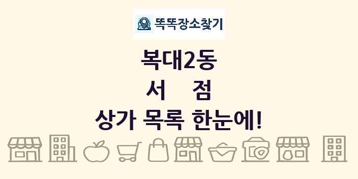 복대2동 서점 상가 목록 및 정보