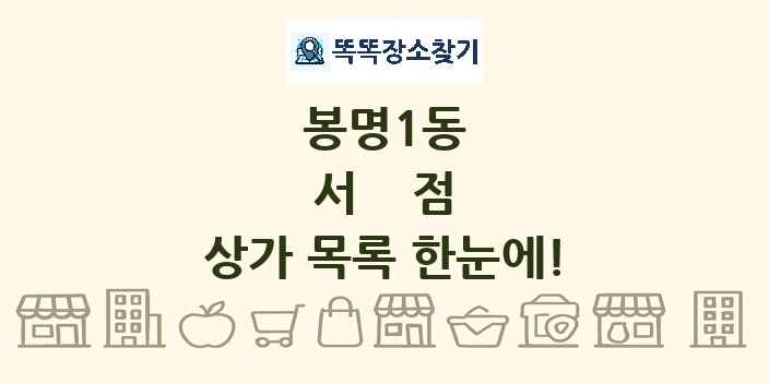 봉명1동 서점 상가 목록 및 정보