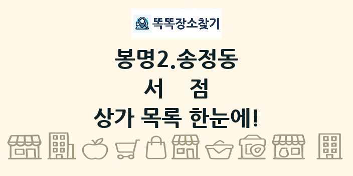 봉명2.송정동 서점 상가 목록 및 정보