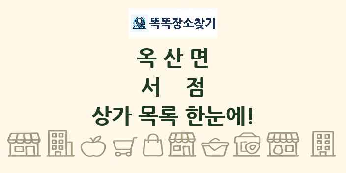 옥산면 서점 상가 목록 및 정보