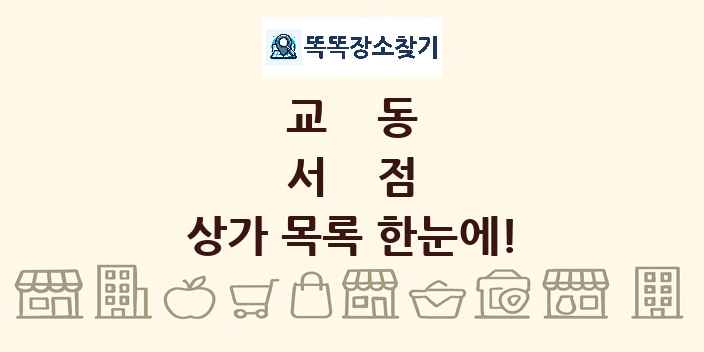 교동 서점 상가 목록 및 정보