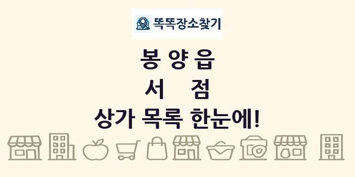 봉양읍 서점 상가 목록 및 정보