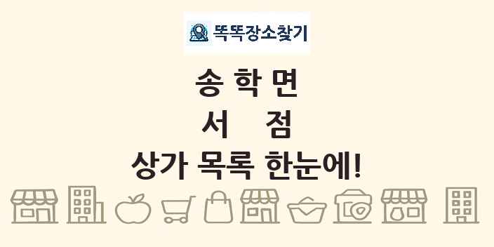 송학면 서점 상가 목록 및 정보