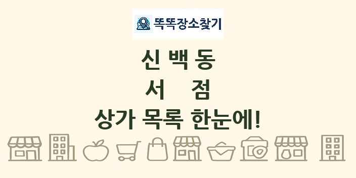 신백동 서점 상가 목록 및 정보