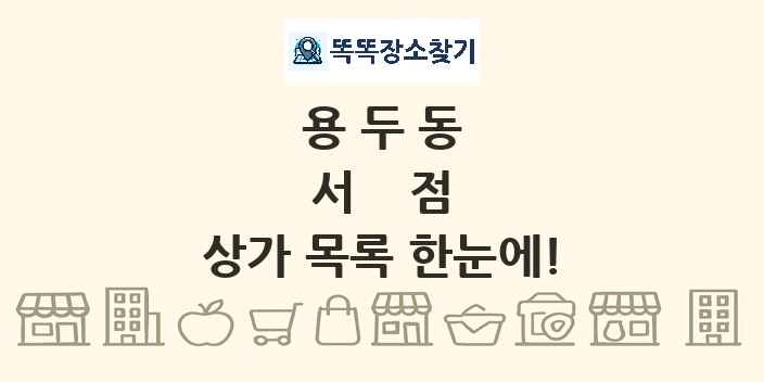 용두동 서점 상가 목록 및 정보