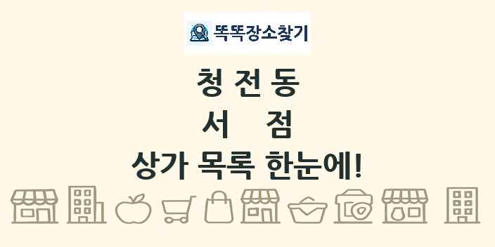 청전동 서점 상가 목록 및 정보
