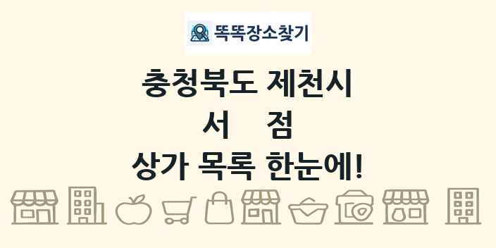 충청북도 제천시 서점 상가 목록 및 정보
