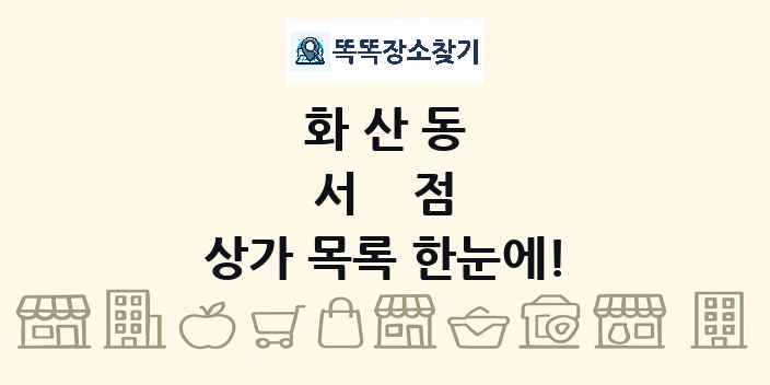 화산동 서점 상가 목록 및 정보