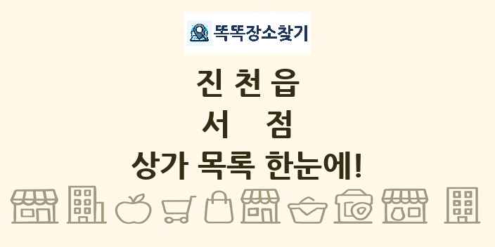 진천읍 서점 상가 목록 및 정보