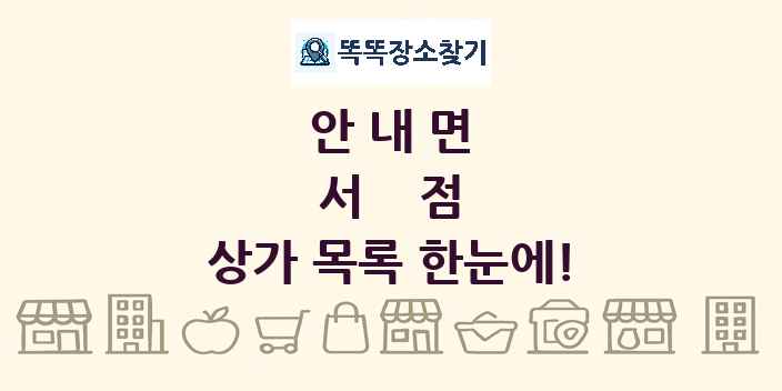 안내면 서점 상가 목록 및 정보