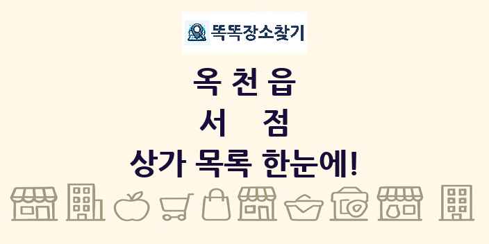 옥천읍 서점 상가 목록 및 정보