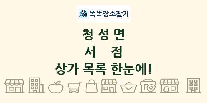 청성면 서점 상가 목록 및 정보
