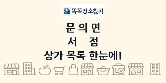문의면 서점 상가 목록 및 정보