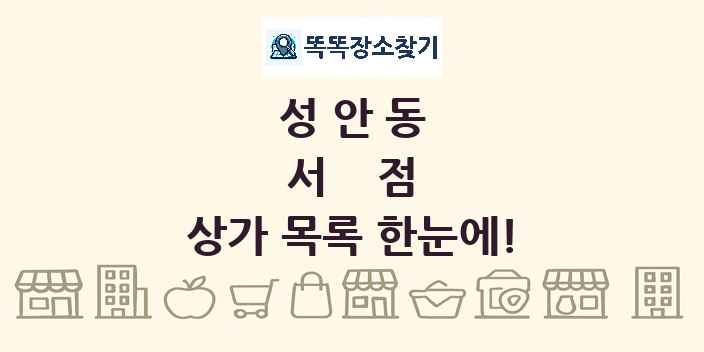 성안동 서점 상가 목록 및 정보
