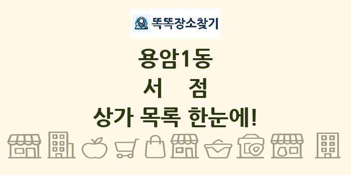 용암1동 서점 상가 목록 및 정보