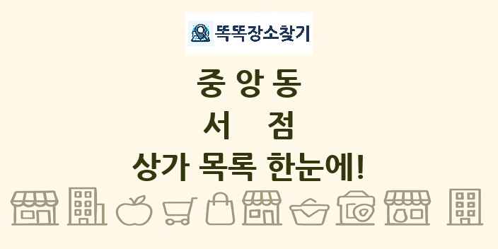 중앙동 서점 상가 목록 및 정보
