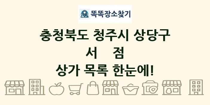 충청북도 청주시 상당구 서점 상가 목록 및 정보