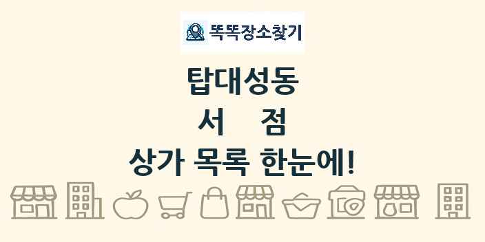 탑대성동 서점 상가 목록 및 정보