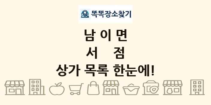 남이면 서점 상가 목록 및 정보