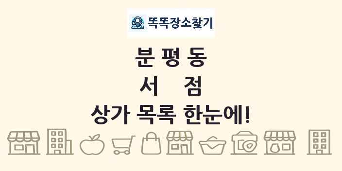 분평동 서점 상가 목록 및 정보
