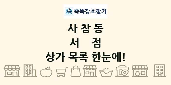 사창동 서점 상가 목록 및 정보
