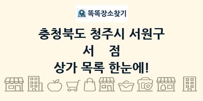 충청북도 청주시 서원구 서점 상가 목록 및 정보