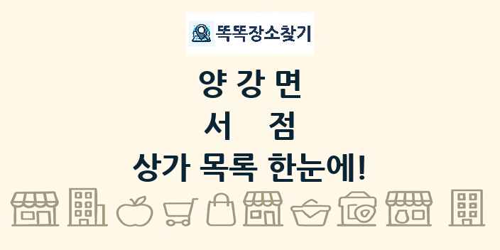 양강면 서점 상가 목록 및 정보