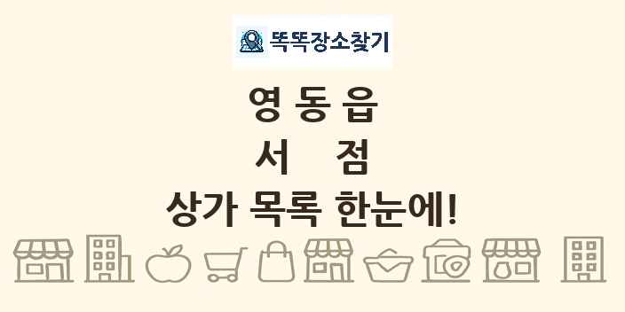영동읍 서점 상가 목록 및 정보