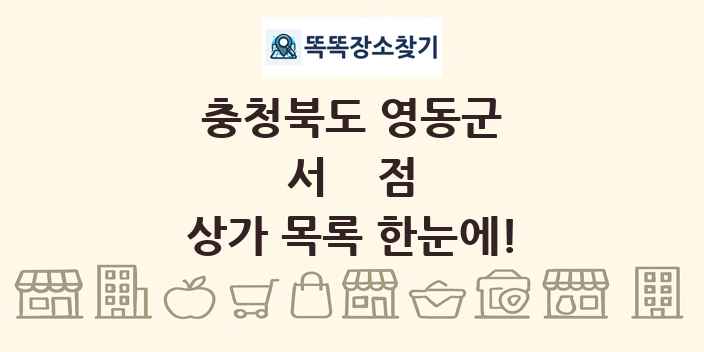 충청북도 영동군 서점 상가 목록 및 정보