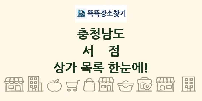 충청남도 서점 상가 목록 및 정보