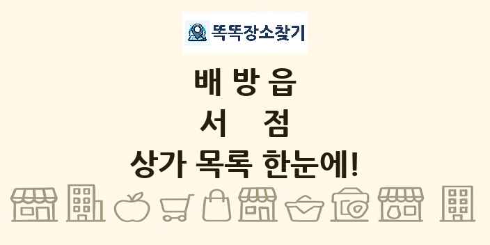 배방읍 서점 상가 목록 및 정보