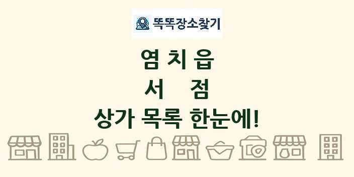 염치읍 서점 상가 목록 및 정보