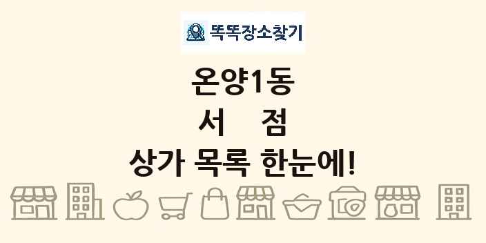 온양1동 서점 상가 목록 및 정보