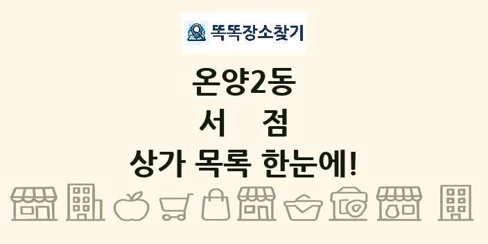 온양2동 서점 상가 목록 및 정보