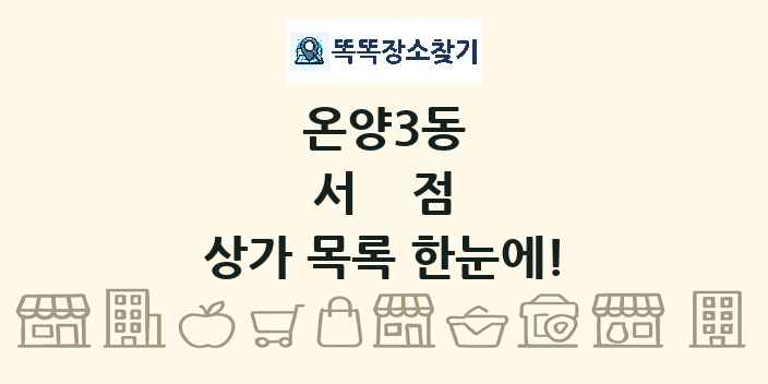 온양3동 서점 상가 목록 및 정보