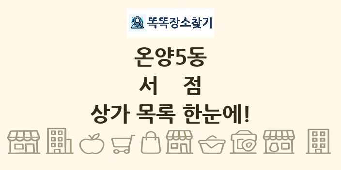 온양5동 서점 상가 목록 및 정보